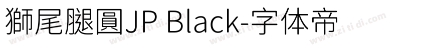 獅尾腿圓JP Black字体转换